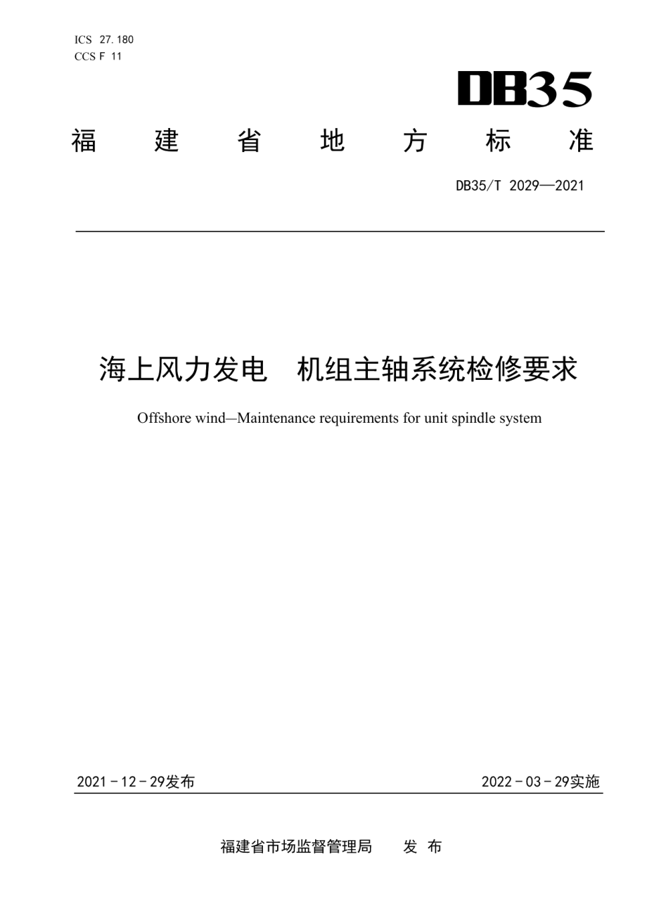 DB35T 2029-2021海上风力发电 机组主轴系统检修要求.pdf_第1页