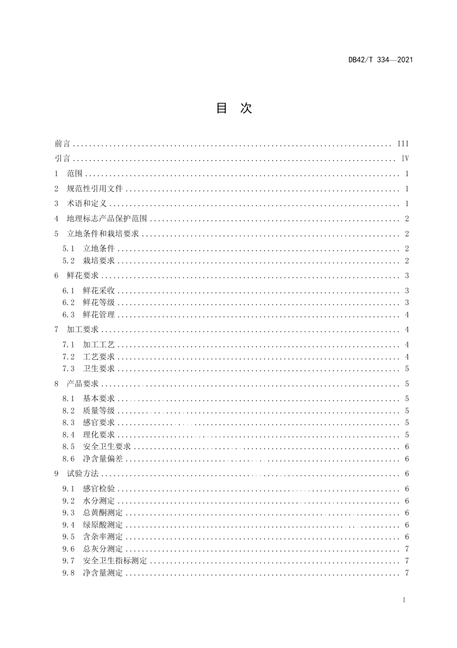 DB42T 334-2021地理标志产品 麻城福白菊.pdf_第3页