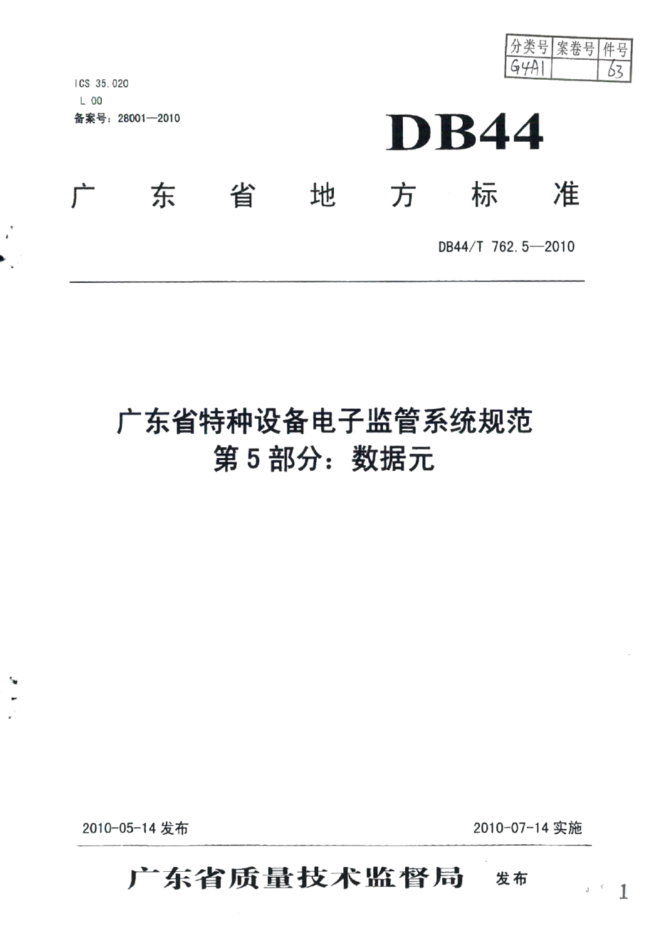 DB44T 762.5-2010广东省特种设备电子监管系统规范 第5部分：数据元.pdf_第1页