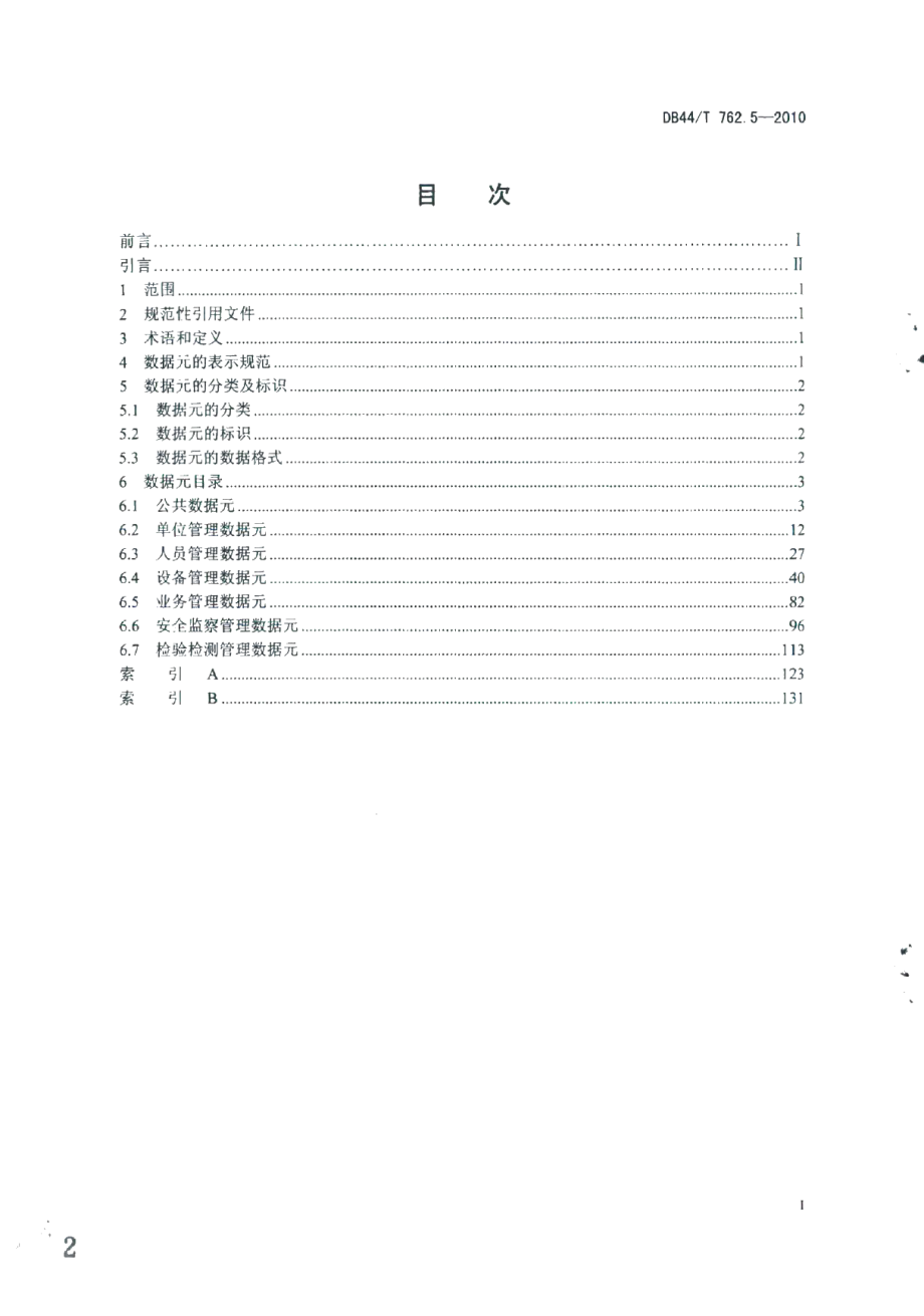 DB44T 762.5-2010广东省特种设备电子监管系统规范 第5部分：数据元.pdf_第2页