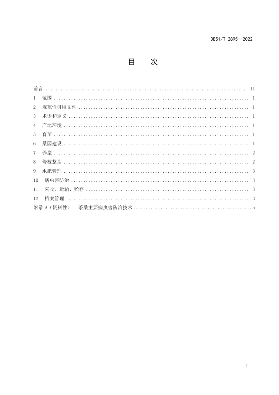 DB51T 2895-2022茶桑生产技术规程.pdf_第3页