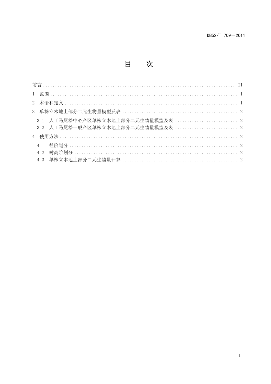 DB52T 709-2011人工马尾松单株立木地上部分二元生物量表.pdf_第3页