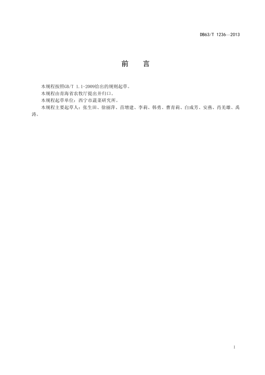 DB63T 1236-2013番茄基质穴盘育苗技术规程.pdf_第2页