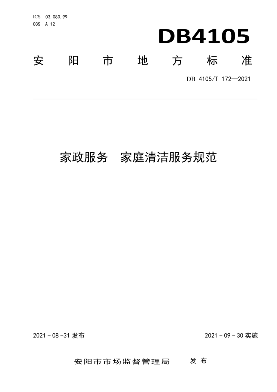 DB4105T 172—2021家政服务家庭清洁服务规范.pdf_第1页