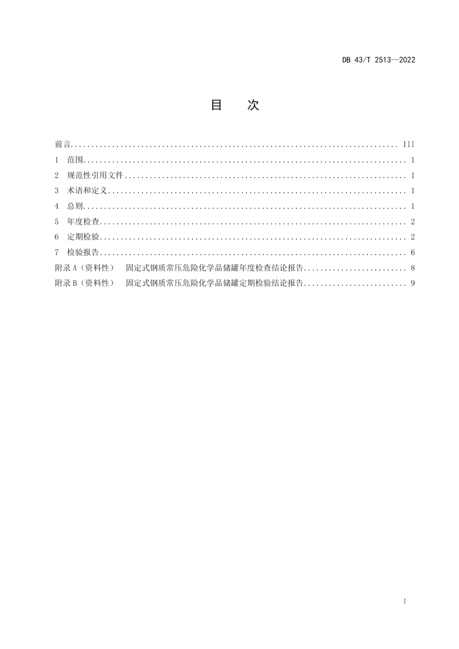 DB43T 2513-2022固定式钢制常压危险化学品储罐检验规范.pdf_第3页