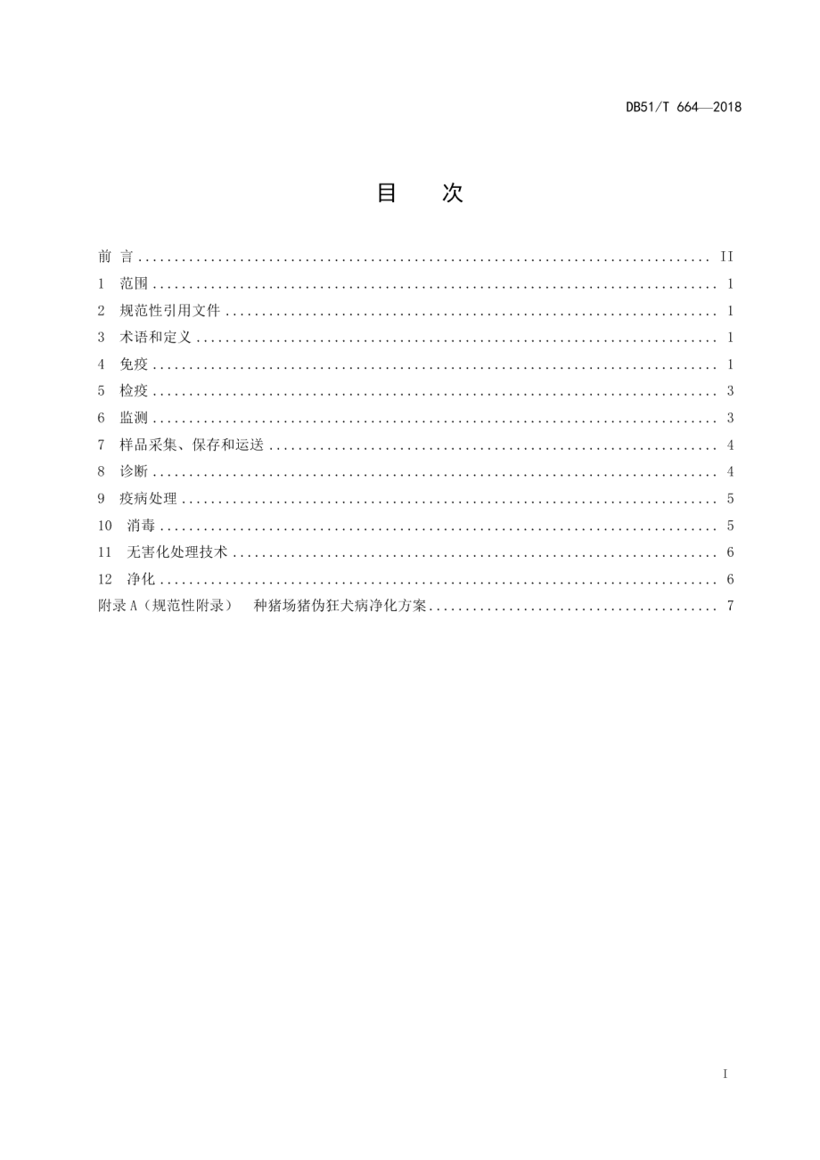 DB51T 664-2018猪伪狂犬病防治技术规范.pdf_第3页