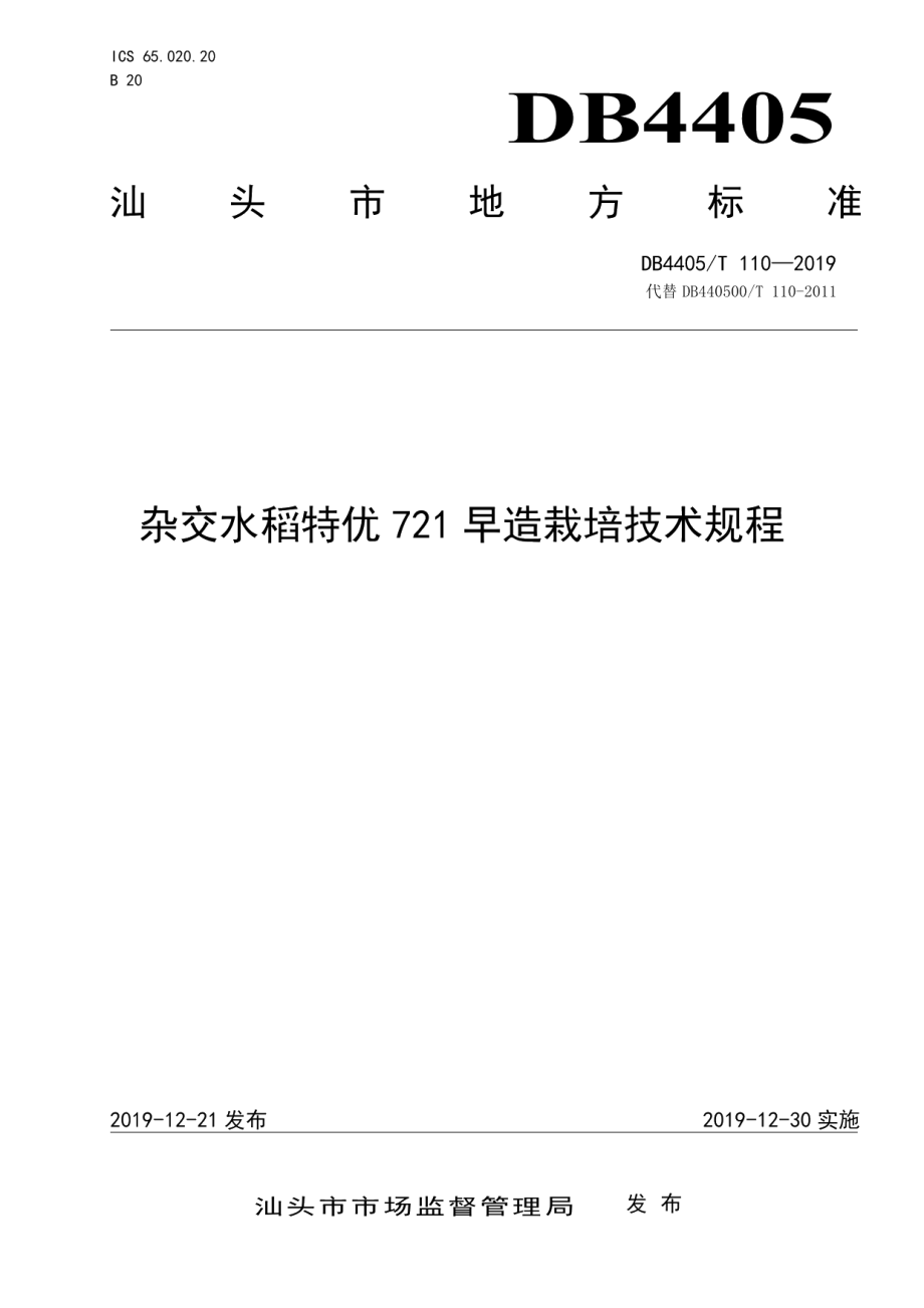 DB4405T110—2019杂交水稻特优721早造栽培技术规程.pdf_第1页