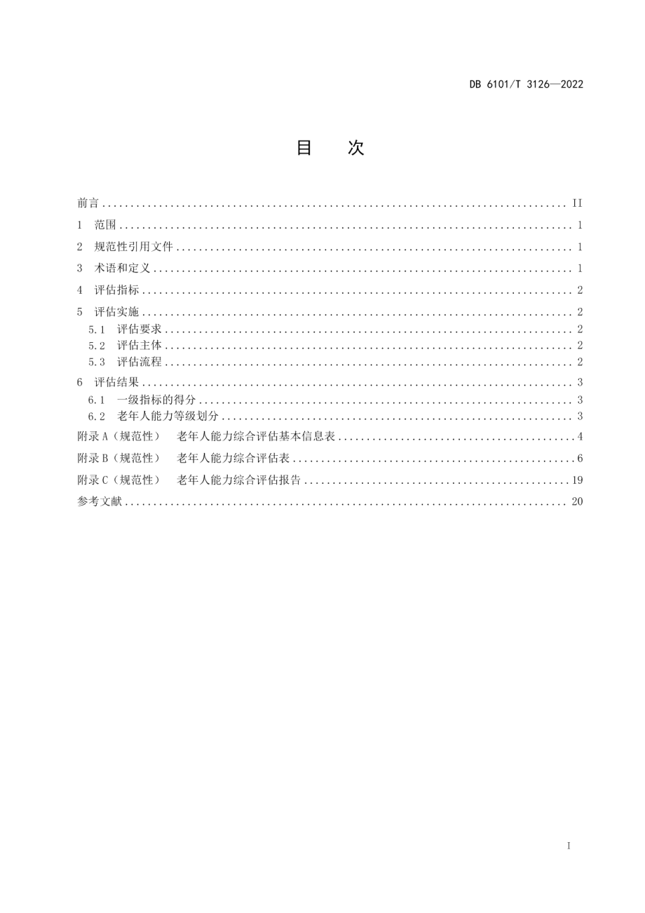 DB6101T 3126-2022老年人能力综合评估规范.pdf_第3页