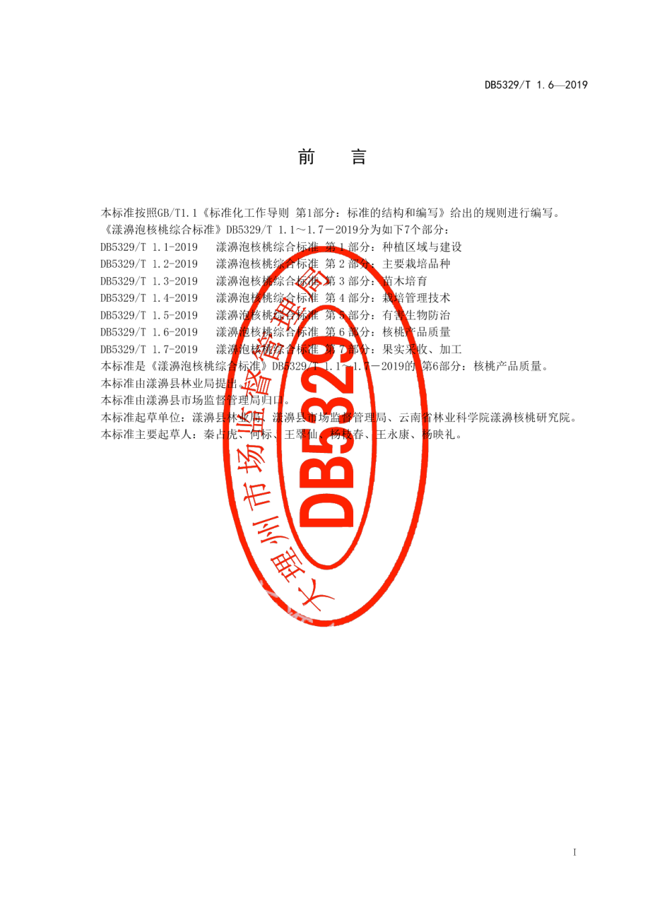 DB5329T 1.6-2019漾濞泡核桃综合标准 第6部分：核桃产品质量.pdf_第2页