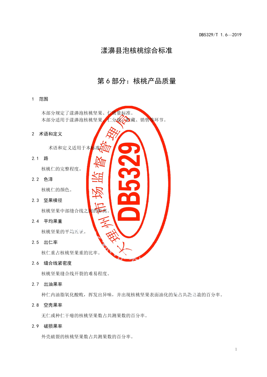 DB5329T 1.6-2019漾濞泡核桃综合标准 第6部分：核桃产品质量.pdf_第3页