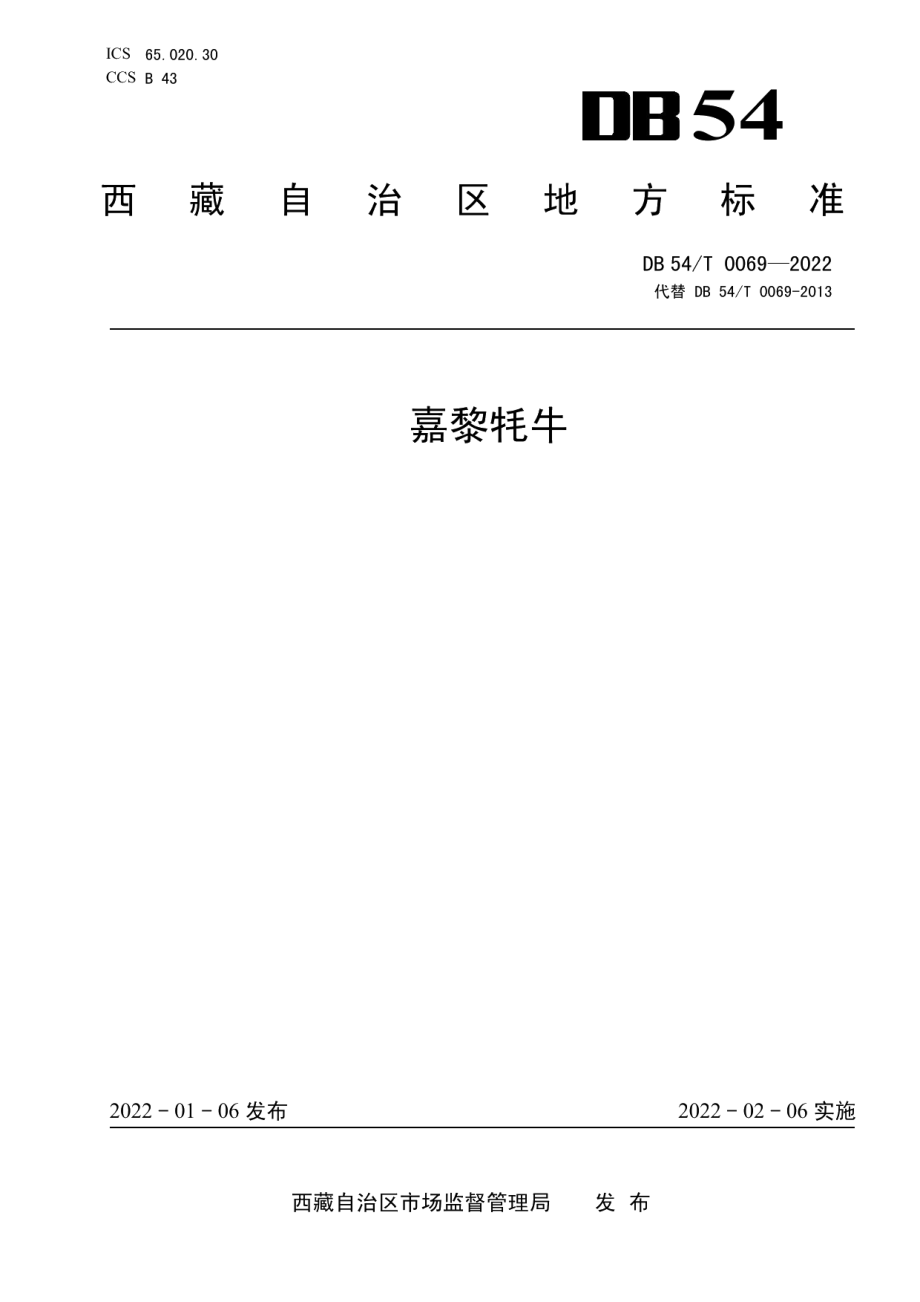 DB54T 0069-2022嘉黎牦牛.pdf_第1页