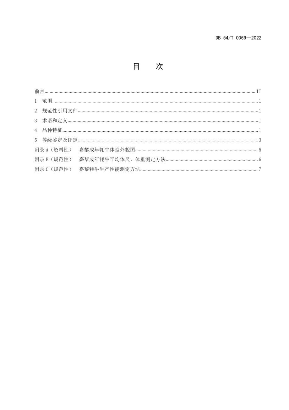 DB54T 0069-2022嘉黎牦牛.pdf_第2页