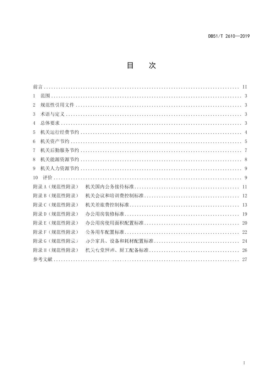 DB51T 2610-2019节约型机关建设规范.pdf_第3页