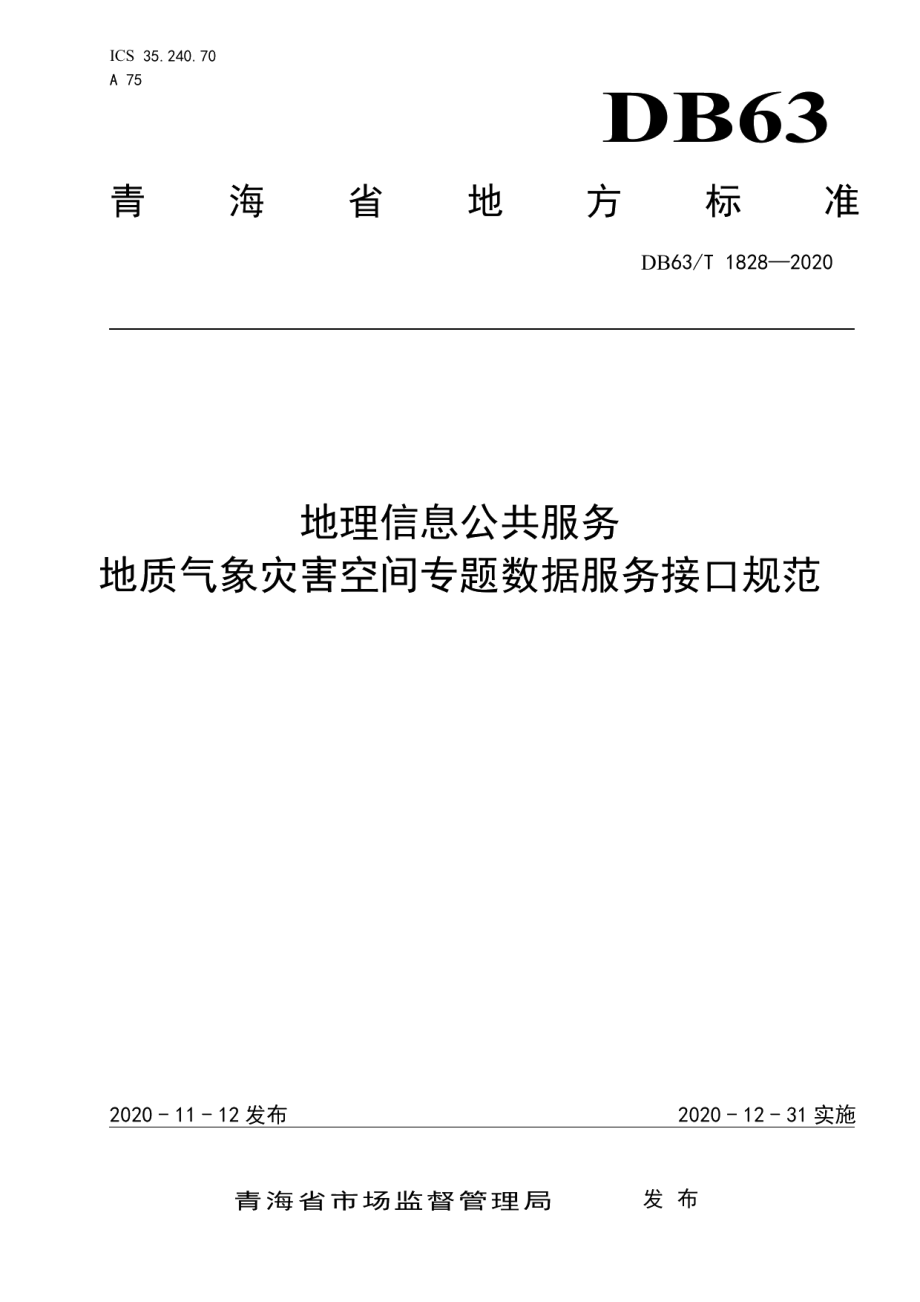 DB63T 1828-2020地理信息公共服务 地质气象灾害空间专题数据服务接口规范.pdf_第1页