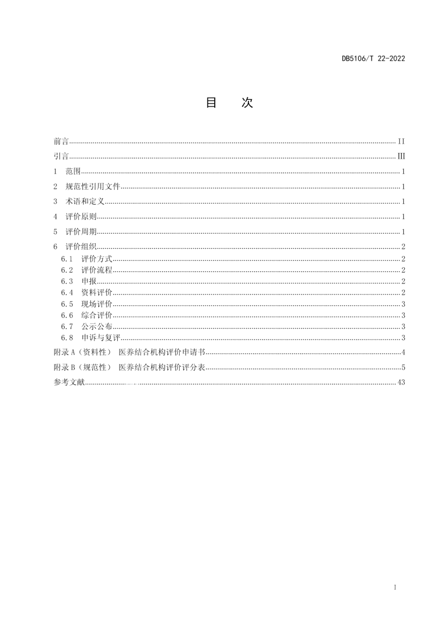 DB5106T 22-2022医养结合机构评价规范.pdf_第2页