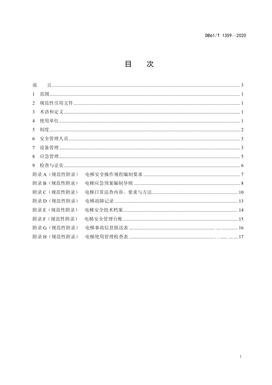 DB61T 1359-2020电梯使用管理规范.pdf_第3页