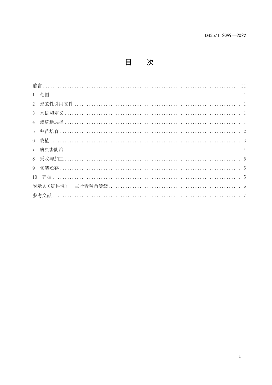 DB35T 2099-2022三叶青栽培技术规程.pdf_第2页