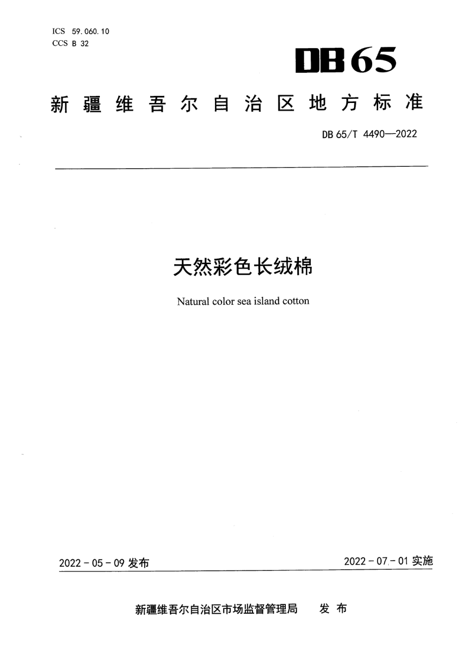 DB65T 4490-2022天然彩色长绒棉.pdf_第1页