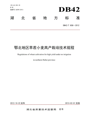 DB42T 858-2012鄂北地区旱茬小麦高产栽培技术规程.pdf