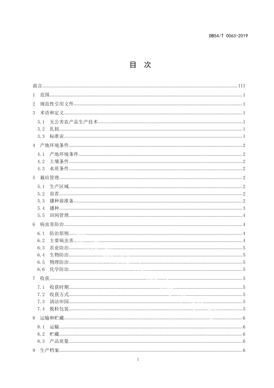 DB54T 0064-2019无公害农产品 白菜型油菜生产技术规程.pdf_第2页