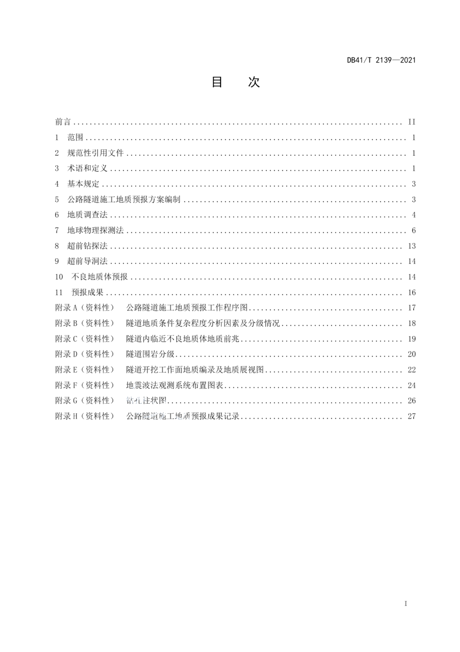 DB41T 2139-2021公路隧道施工地质预报技术规范.pdf_第3页