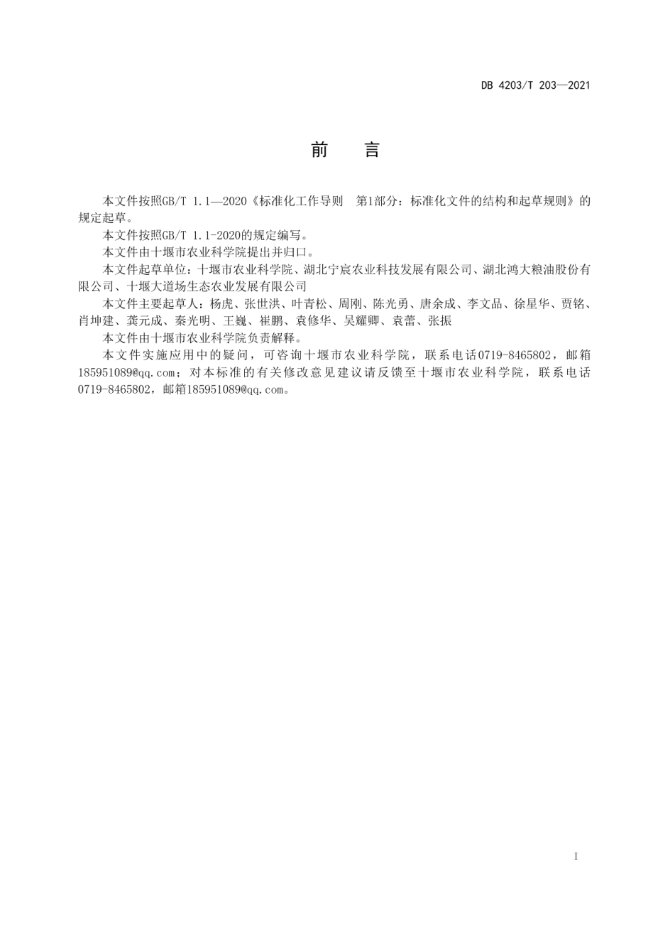 DB4203T 203-2021鲜食糯玉米绿色生产技术规程.pdf_第2页