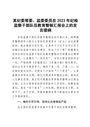 某纪委常委、监委委员在2023年纪检监察干部队伍教育整顿汇报会上的发言提纲 .docx