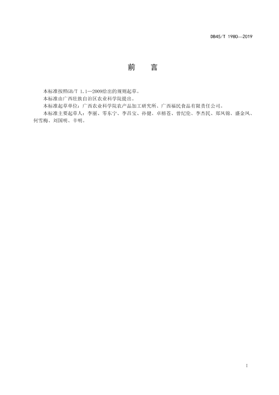 DB45T 1980-2019芒果果脯加工技术规程.pdf_第3页