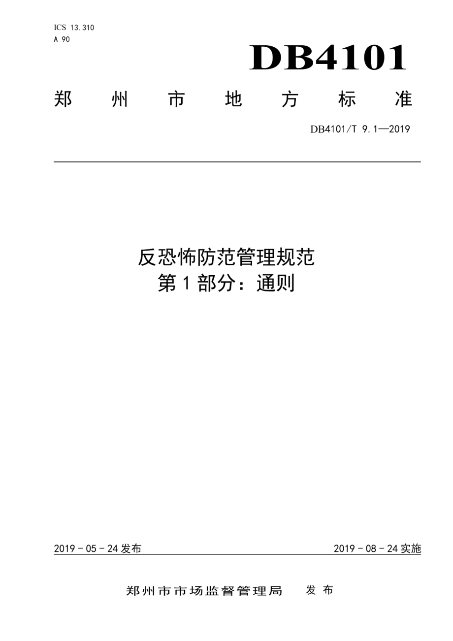 DB4101T 9.1-2019反恐怖防范管理规范 第1部分：通则.pdf_第1页