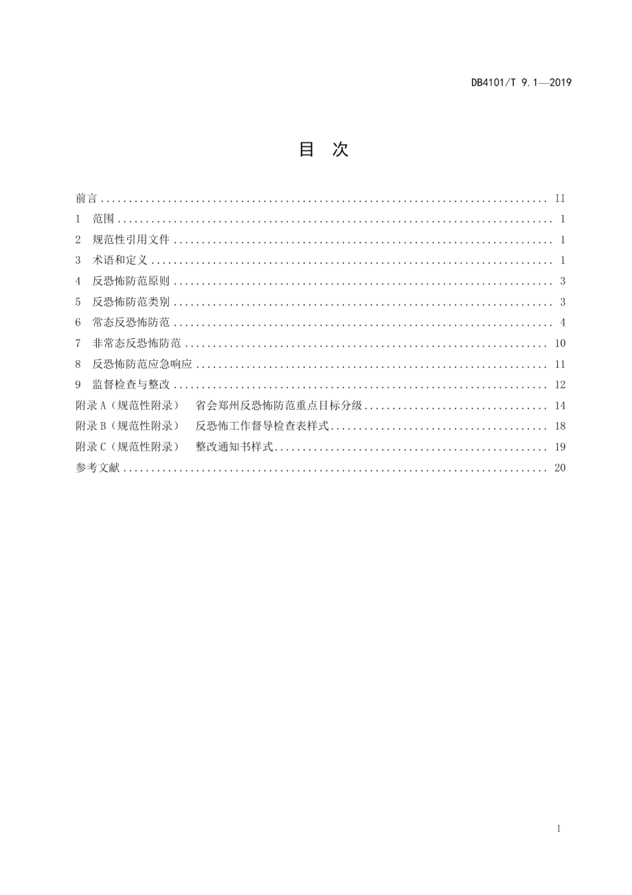 DB4101T 9.1-2019反恐怖防范管理规范 第1部分：通则.pdf_第3页