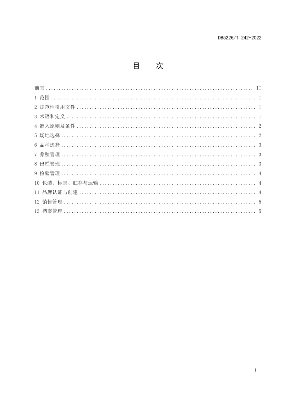 DB5226T 242-2022林下养鸡经营管理规范.pdf_第3页