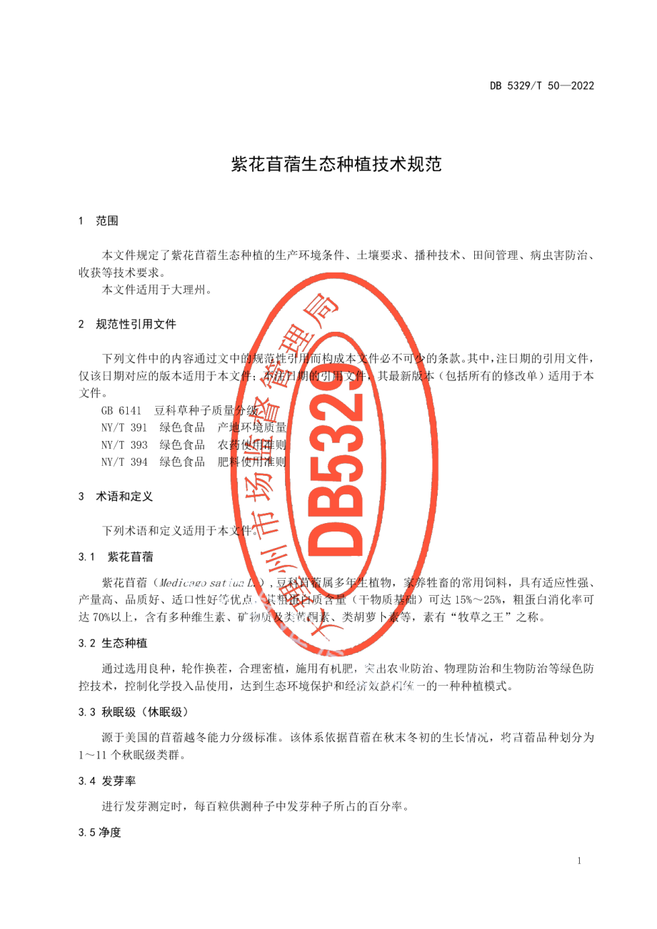 DB5329T 50-2022紫花苜蓿生态种植技术规范.pdf_第3页