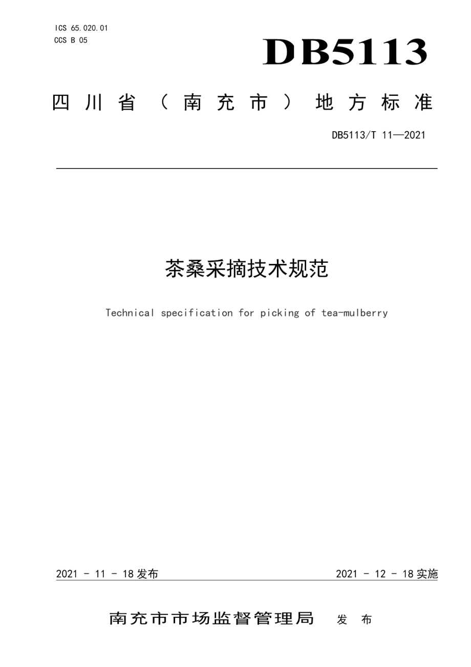 DB5113T 11-2021茶桑采摘技术规范.pdf_第1页