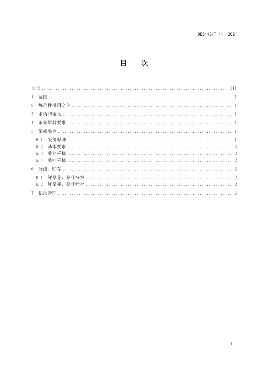 DB5113T 11-2021茶桑采摘技术规范.pdf_第3页