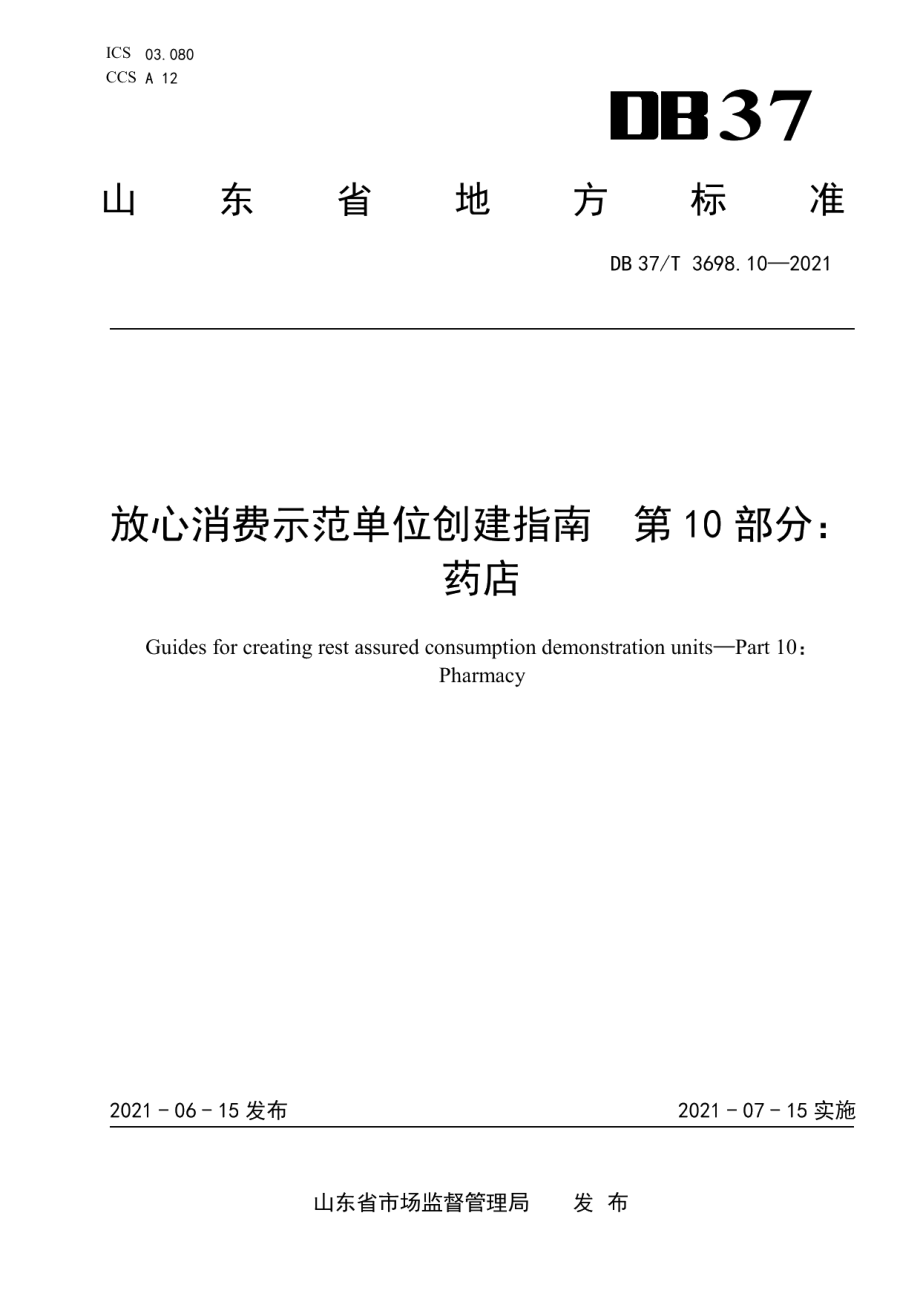 DB37T 3698.10—2021放心消费示范单位创建指南　第10部分：药店.pdf_第1页