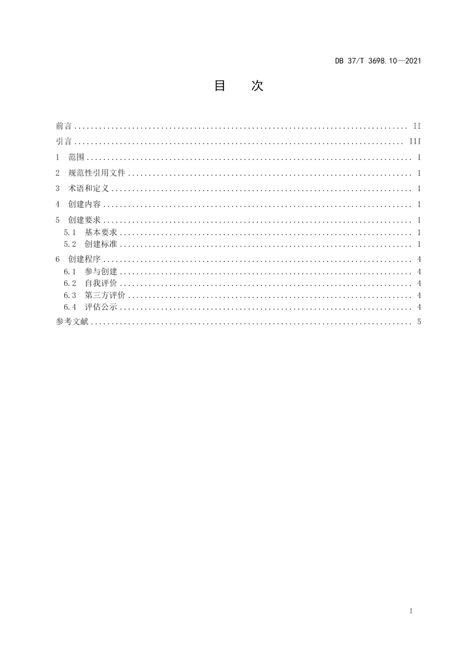 DB37T 3698.10—2021放心消费示范单位创建指南　第10部分：药店.pdf_第2页