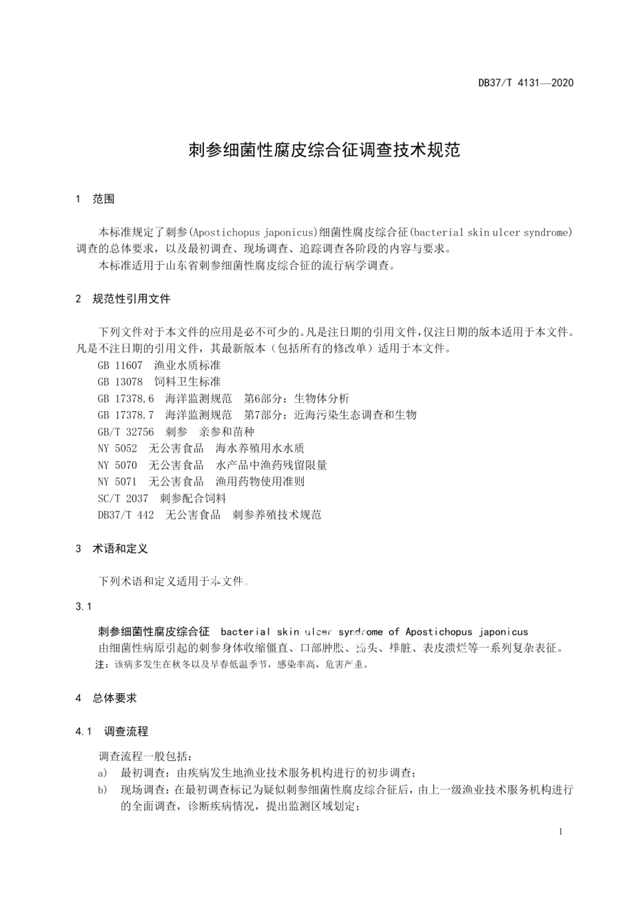 DB37T 4131—2020刺参细菌性腐皮综合征调查技术规范.pdf_第3页