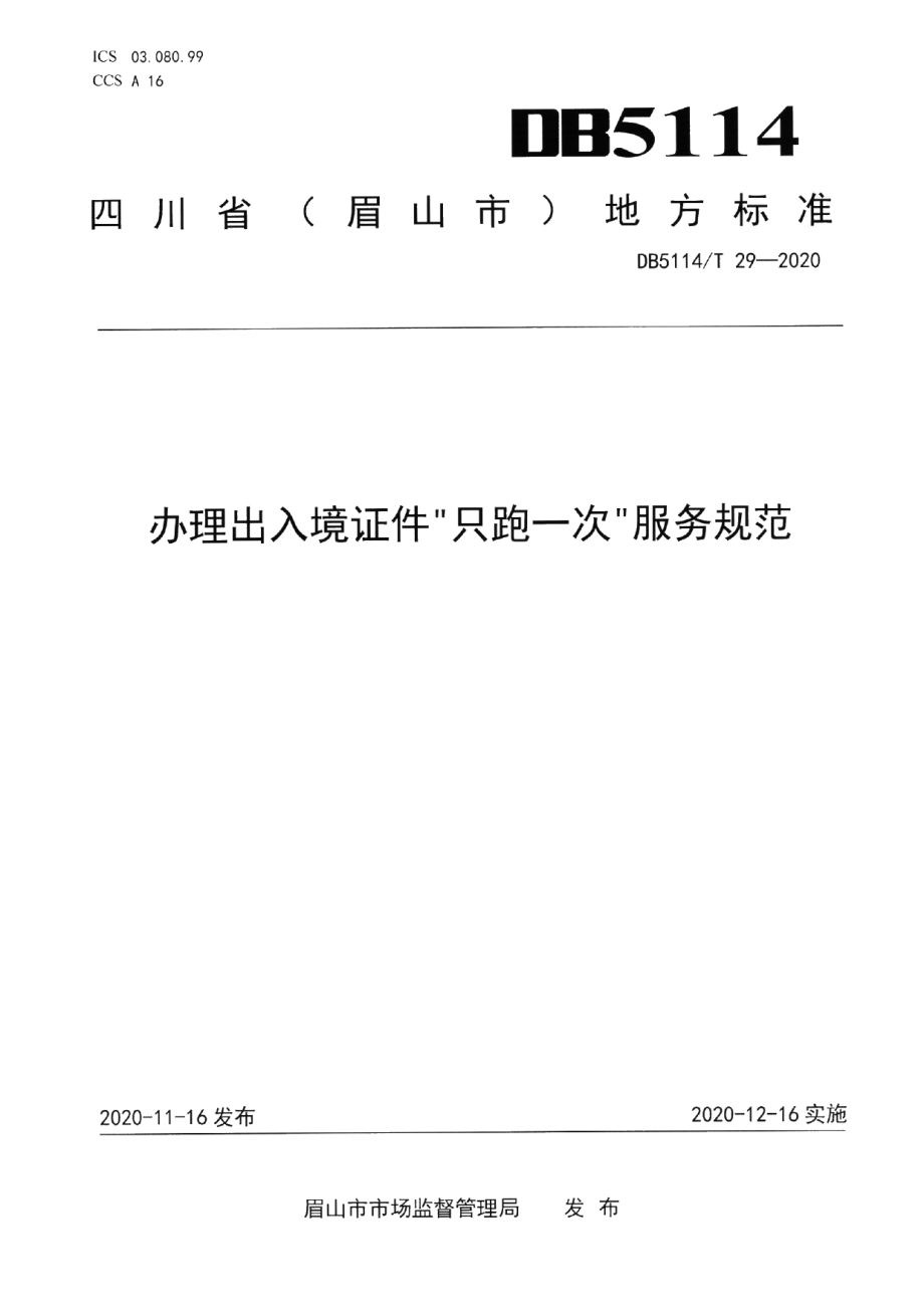 DB5114T29-2020办理出入境证件只跑一次服务规范.pdf_第1页