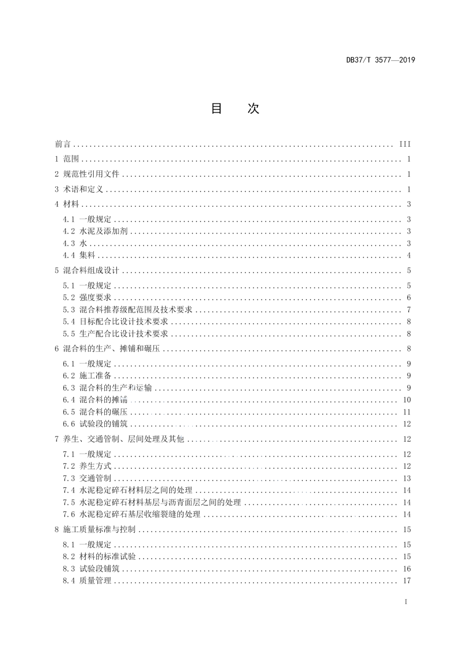 DB37T 3577-2019水泥稳定碎石基层施工技术规范.pdf_第2页