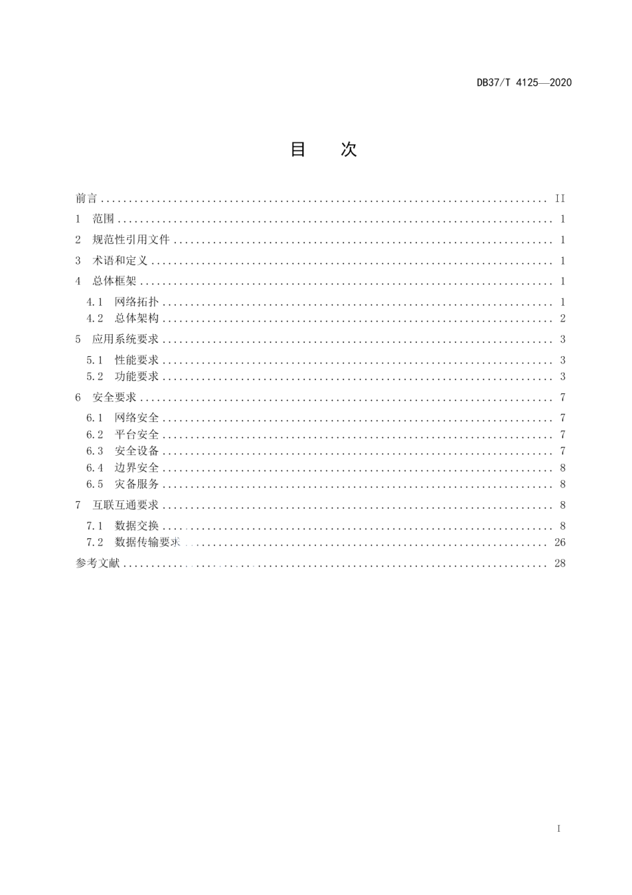 DB37T 4125—2020涉案财物集中管理场所信息平台技术规范.pdf_第2页