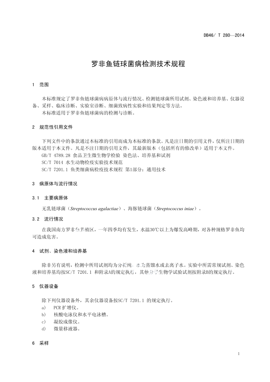 DB46T 280-2014罗非鱼链球菌病检测技术规程.pdf_第3页