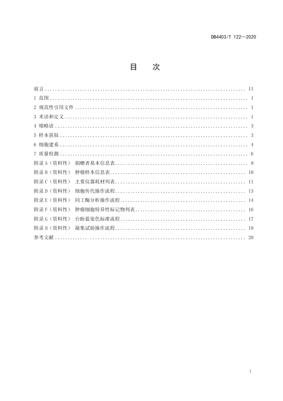 DB4403T 122-2020人源肿瘤细胞系建立技术规范.pdf_第3页