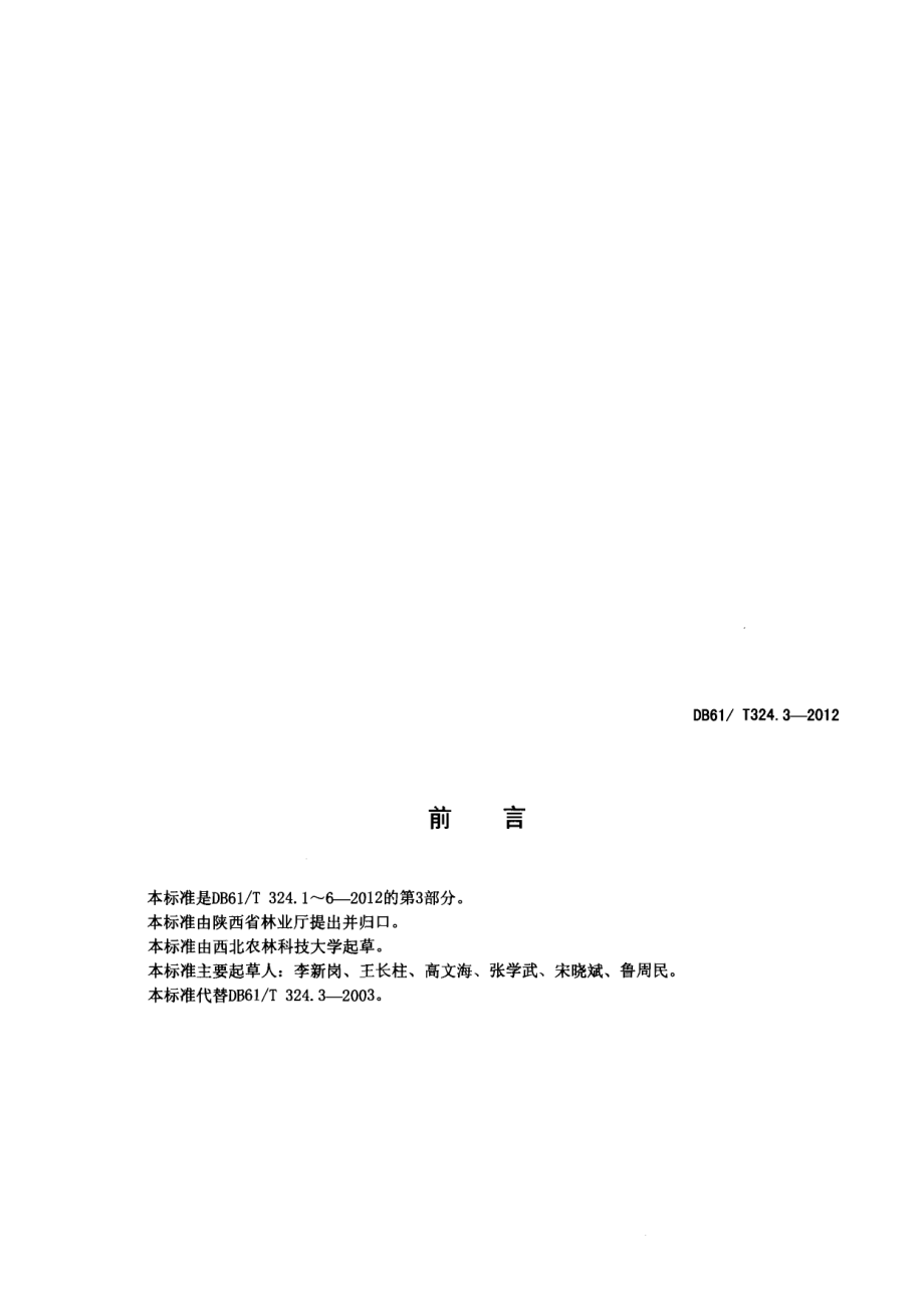 DB61T 324.3-2012红枣苗木质量等级.pdf_第2页