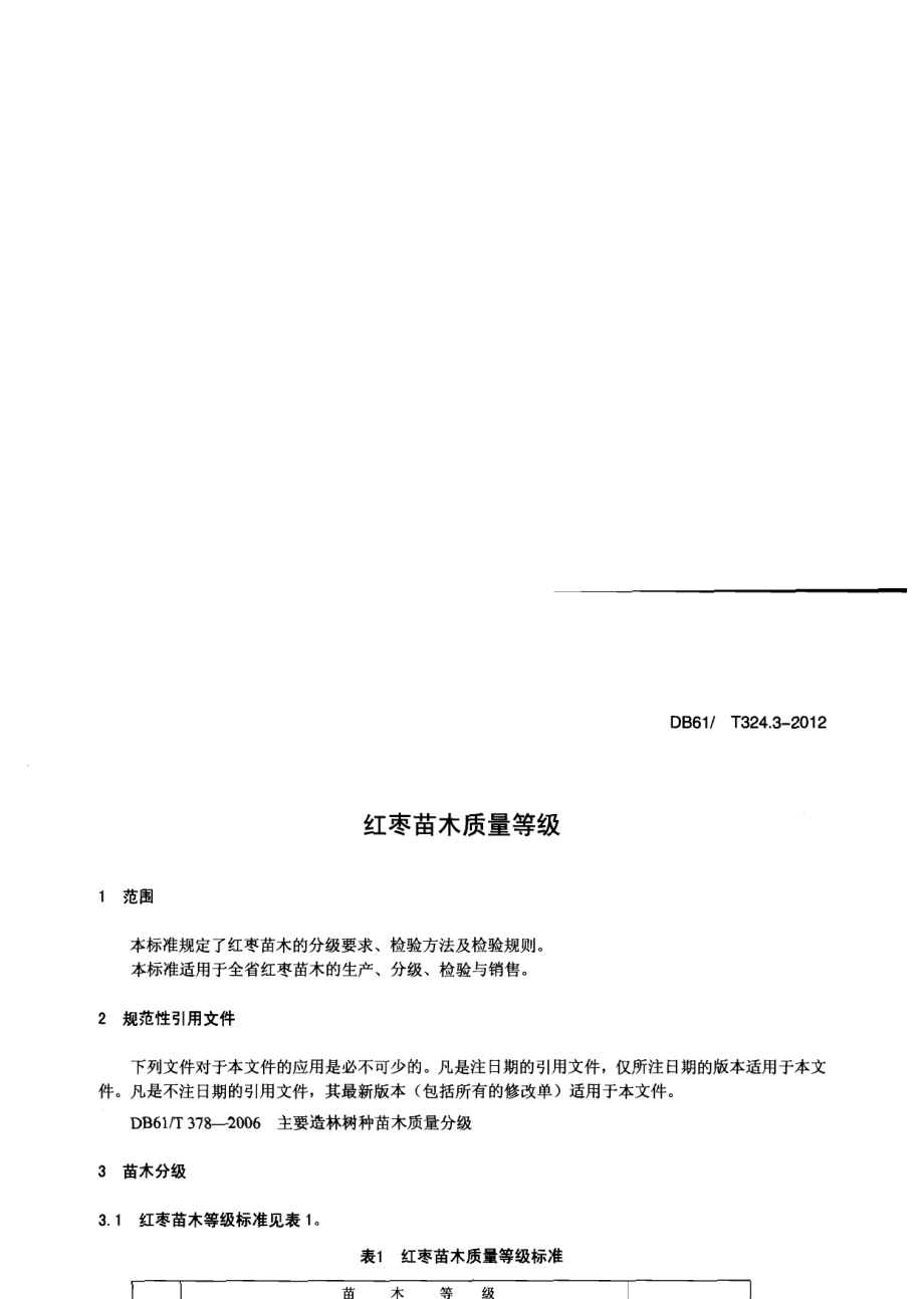 DB61T 324.3-2012红枣苗木质量等级.pdf_第3页