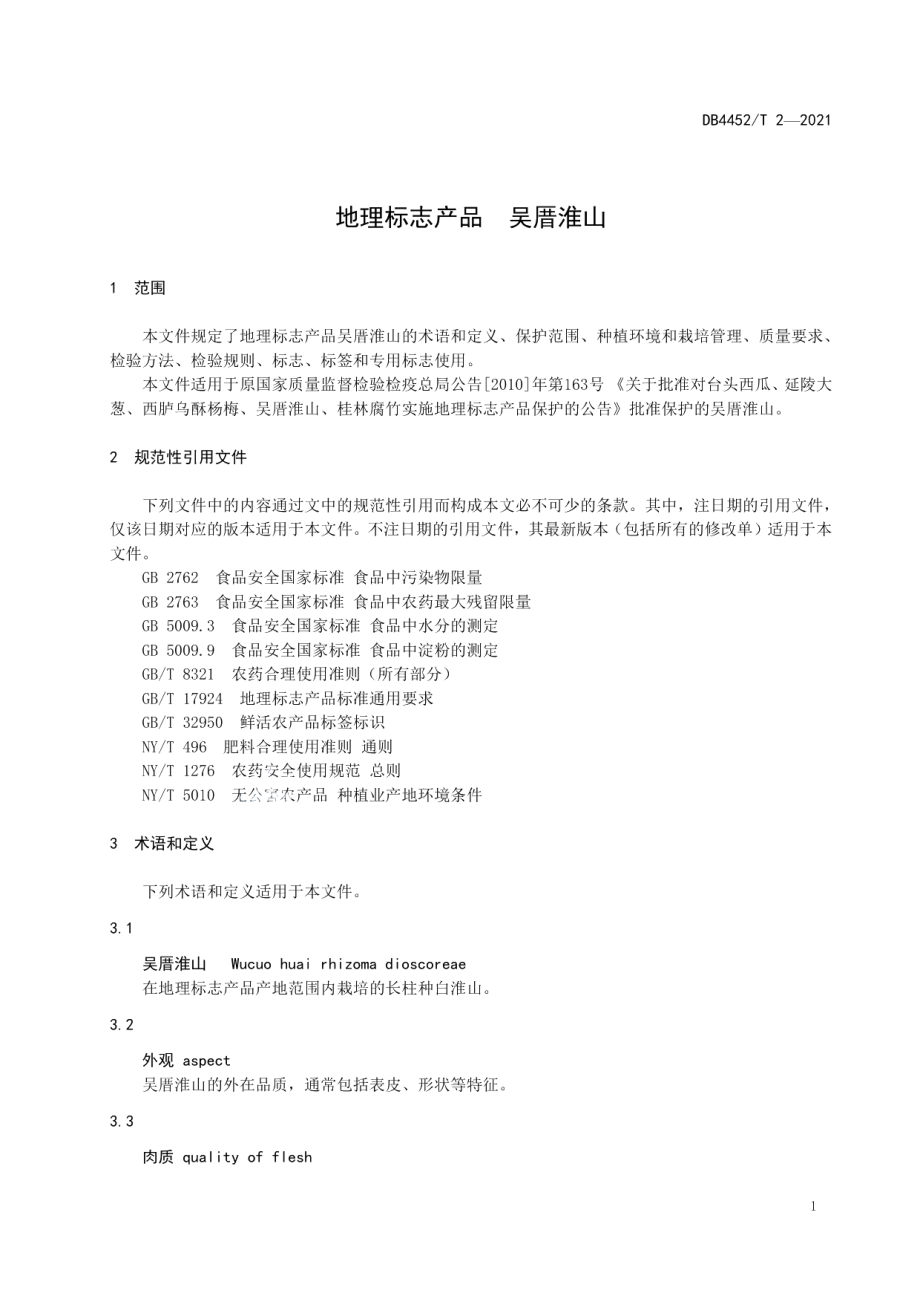 DB4452T 2-2021地理标准产品 吴厝淮山.pdf_第3页