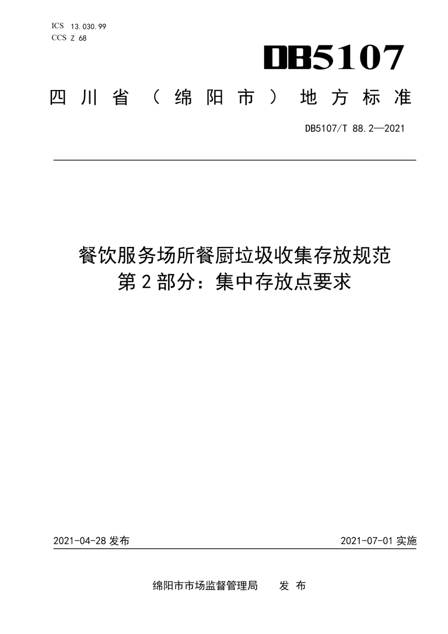 DB5107T 88.2—2021餐饮服务场所餐厨垃圾收集存放规范 第2部分：集中存放点要求.pdf_第1页