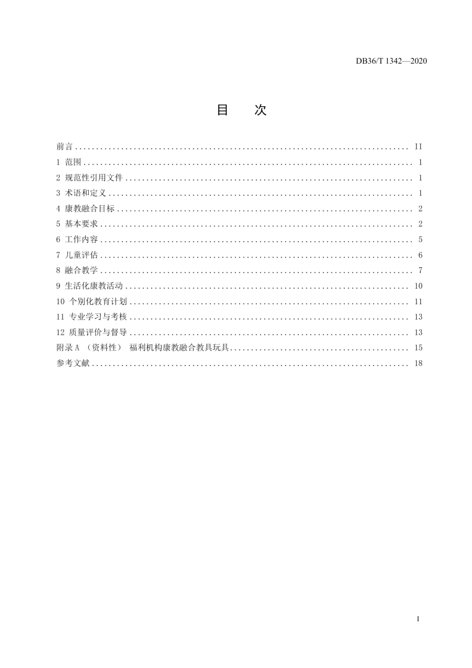 DB36T 1342-2020儿童福利机构（3岁～15岁）康教融合服务规范.pdf_第3页