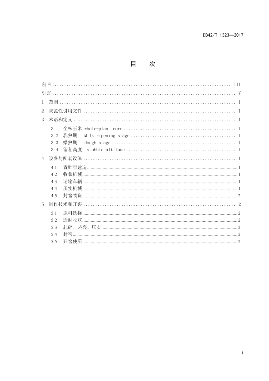 DB42T 1323-2017全株玉米青贮技术规程.pdf_第3页