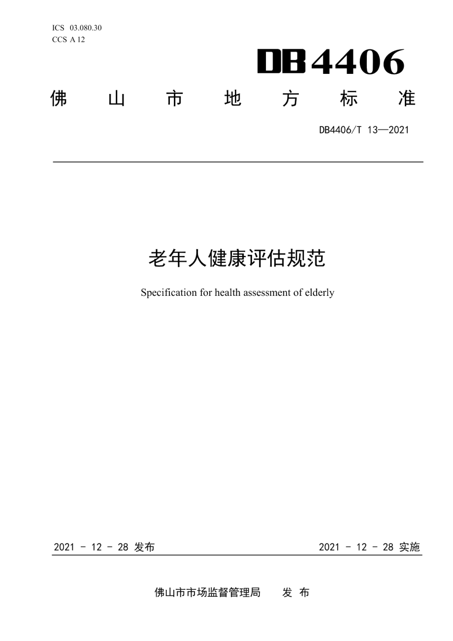 DB4406T 13-2021老年人健康评估规范.pdf_第1页