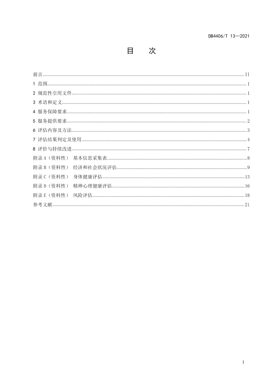 DB4406T 13-2021老年人健康评估规范.pdf_第3页